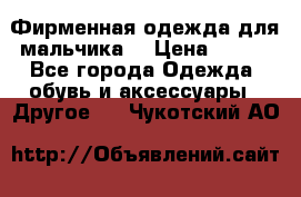 Фирменная одежда для мальчика  › Цена ­ 500 - Все города Одежда, обувь и аксессуары » Другое   . Чукотский АО